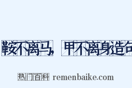 鞍不离马，甲不离身造句是什么意思的图片
